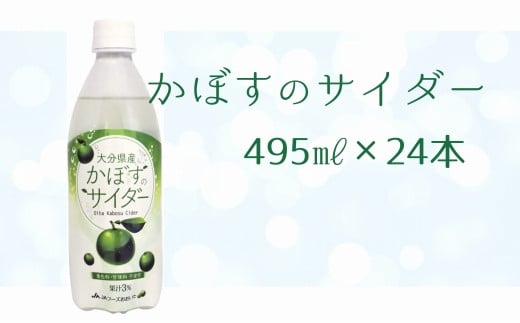 大分かぼすを使用した飲料「かぼすのサイダー」大分県臼杵市12000お茶・飲料果汁・野菜飲料