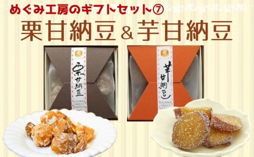 地元産の農産物を使っためぐみ工房のギフトセットF 栗甘納豆&芋甘納豆大分県臼杵市8000菓子・スイーツその他 和菓子