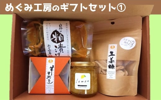 地元産の農産物を使っためぐみ工房のギフトセット@ 臼杵のてづくりおやつとごはんのお供セット大分県臼杵市12000菓子・スイーツその他 和菓子