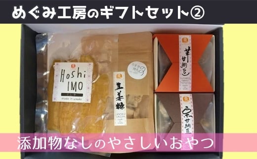 地元産の農産物を使っためぐみ工房のギフトセットA 手づくり無添加おやつ4種を詰め合わせ!大分県臼杵市12000菓子・スイーツその他 和菓子