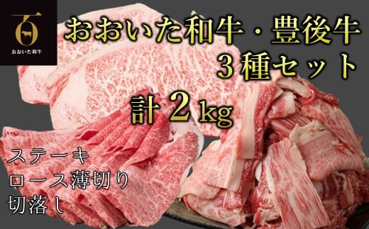 【新発売】和牛本来の旨みを楽しめるアイテムセット!おおいた和牛&豊後牛3種セット(ロースうす切り、ステーキ、こま切れ) 計2s大分県臼杵市50000肉牛肉