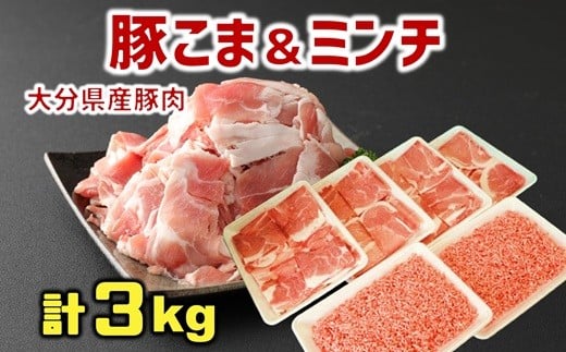 使い勝手バツグン♪なにかと便利な 大分県産 豚こま切れ&豚ミンチ 合計3s(約500g×6パック)大分県臼杵市12000肉豚肉