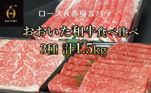 【新発売】A4ランク以上★おおいた和牛 黒毛和牛うす切り3種食べ比べ(約1.5s)大分県臼杵市40000肉牛肉