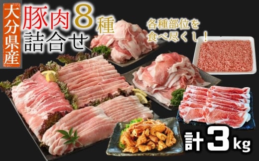 豚肉食べ尽しセット!小分けで便利♪大分県産 豚詰め合わせ8種(約3s)大分県臼杵市16000肉豚肉