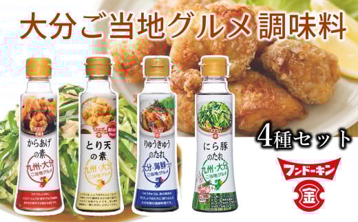 フンドーキンより大分の味をお届け!ご当地グルメを手軽につくれる調味料4本セット大分県臼杵市7000調味料・油その他 調味料・油