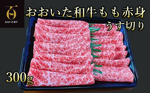 A4ランク以上★ おおいた和牛 もも赤身うす切り 約300g大分県臼杵市11000肉牛肉