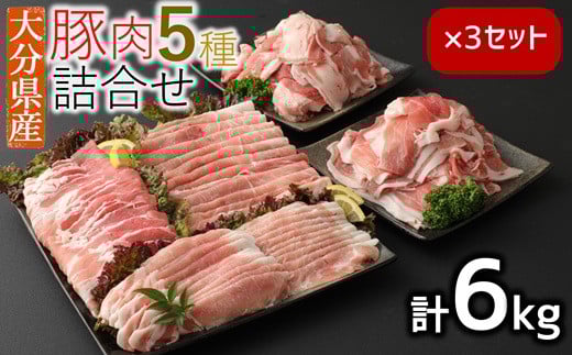 \選べる内容量?/ 小分けされてるから便利♪大分県産 豚詰め合わせ5種(約6kg)大分県臼杵市32000肉豚肉