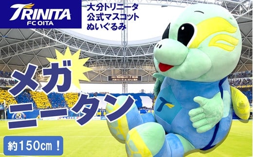 大分トリニータ公式マスコットぬいぐるみ “メガ”ニータン(150p)大分県臼杵市1400000雑貨・日用品おもちゃ・ぬいぐるみ