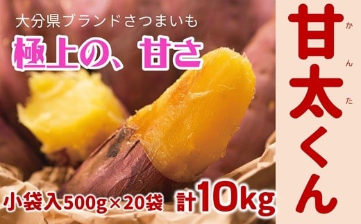 【先行予約】めっちゃ甘い!高糖度かんしょ「甘太くん」 (500g×20袋)計10kg さつまいも 紅はるか大分県臼杵市18000野菜・きのこじゃがいも・イモ類