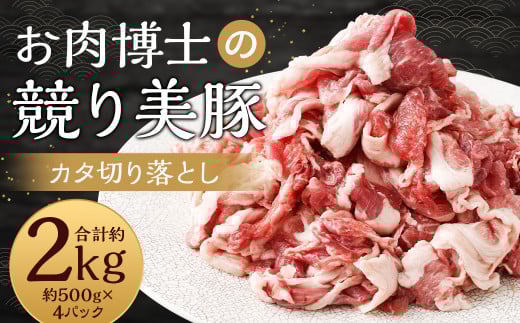 “極上・上”等級だけの上質な豚肉 「お肉博士の競り美豚」カタ 2000g ( 500gx4 ) 切り落とし 肉のマルシン 競美豚 競り美豚長崎県長崎市13000肉豚肉