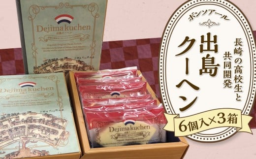 【7営業日以内発送】《長崎の高校生と共同開発》出島クーヘン(6個入×3箱) / 菓子 お菓子 洋菓子 スイーツ 出島 バームクーヘン 長崎長崎県長崎市14000菓子・スイーツ焼き菓子