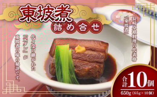 【7営業日以内発送】東坡煮詰合せ 10個入 東坡煮 セット 肉惣菜 角煮 長崎卓袱料理長崎県長崎市21000肉豚肉