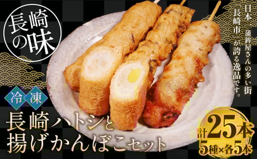 冷凍 長崎ハトシ と 揚げかんぼこ セット 海老すり身 ハトシ 天ぷら すりみ おかず 揚げ物 惣菜長崎県長崎市14000魚介・海産物その他 魚介・海産物