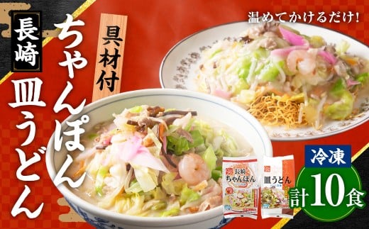 《具材付》長崎冷凍ちゃんぽん (5食) ・ 皿うどん (5食) / 長崎ちゃんぽん 長崎皿うどん チャンポン 麺 麺類 簡単調理 長崎名物 ご当地 セット 詰合せ 長崎 長崎県 長崎市長崎県長崎市30000麺