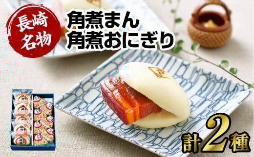 【7営業日以内発送】角煮まん・角煮おにぎり詰合せ 角煮 豚肉 詰め合わせ セット 個包装 おやつ 冷凍長崎県長崎市17000肉その他 肉