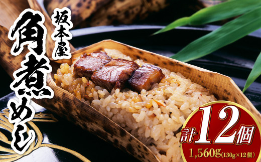 【7営業日以内発送】角煮めし 130g×12個 創業明治27年の料亭・御宿 和風 おこわ長崎県長崎市19000鍋セット・総菜・加工食品総菜