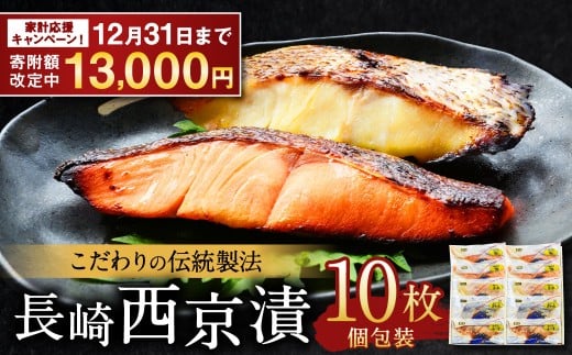【期間限定!〜12月31日まで寄附額改定中】こだわりの伝統製法 長崎 西京漬 10枚 / 伝統製法 レンジ調理 真空パック お手軽 冷凍 魚介 西京漬け 海産物 海鮮長崎県長崎市13000魚介・海産物そ
