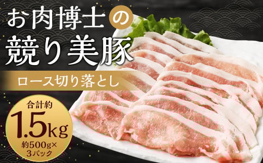 長崎県産「競り美豚」ロース切り落とし1.5kg /  競美豚 競り美豚 ロース 切り落とし 切落し きりおとし 肉 お肉 豚肉 豚 国産 しゃぶしゃぶ 肉のマルシン 長崎県 長崎市長崎県長崎市18000肉豚