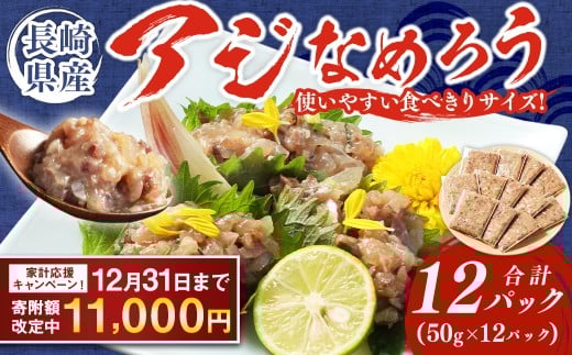 【期間限定!〜12月31日まで】長崎産 アジなめろう 12パックセット ! 使いやすい 食べきりサイズ ! あじ アジ 鯵 おつまみ おかず長崎県長崎市11000魚介・海産物その他 魚介・海産物