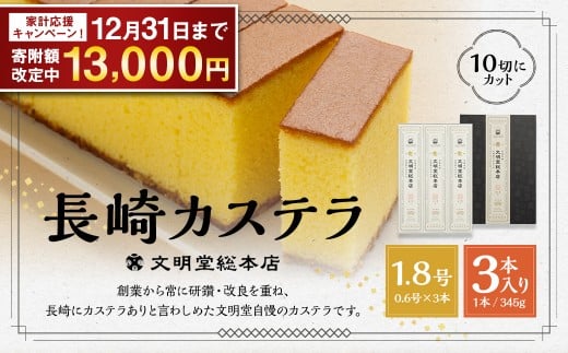 【期間限定!〜12月31日まで】7営業日以内発送 文明堂総本店 長崎カステラ 1.8号 ( 0.6号 × 3本入 ) / カステラ かすてら  洋菓子 和菓子 お菓子 菓子 デザート スイーツ カット済 手作り 長崎