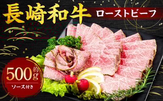 長崎和牛 ローストビーフ 約500g / 和牛 牛肉 国産 もも肉 ソース付き 冷凍 お中元 お歳暮 贈り物 贈答 長崎県 長崎市長崎県長崎市37000肉牛肉
