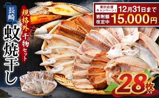 【期間限定!〜12月31日まで寄附額改定中】「 長崎蚊焼干し 」規格外 干物 セット 28枚 入り / 訳あり わけあり 不揃い ひもの 魚 海の幸 乾物 魚介 魚介類 海鮮 長崎県 長崎市長崎県長崎市15