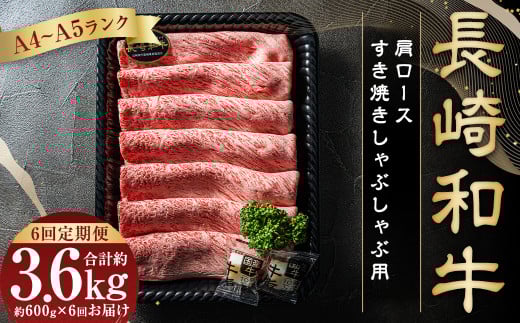 【全6回定期便】【A4~A5ランク】長崎和牛肩ロースすき焼きしゃぶしゃぶ用 約600g 肉 お肉 牛肉 肩ロース長崎県長崎市118000肉牛肉
