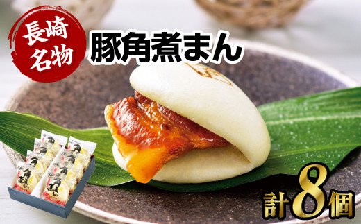 【7営業日以内発送】長崎県産 豚角煮まん 8個入 角煮まん まんじゅう 惣菜 中華惣菜 まんじゅう 長崎土産長崎県長崎市18000肉豚肉