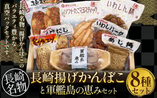長崎揚げかんぼこと軍艦島の恵みセット かまぼこ 練り物 いわしバーグ 蒲鉾 セット長崎県長崎市13000魚介・海産物その他 魚介・海産物