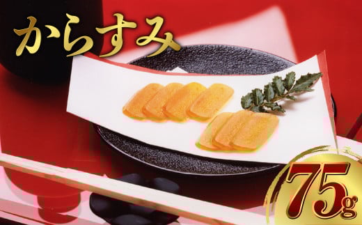 からすみ 75g 一腹 カラスミ ぼら 料理 パスタ 酒 おつまみ 長崎長崎県長崎市23000鍋セット・総菜・加工食品その他 鍋セット・総菜・加工食品