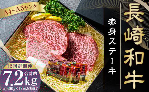 【全12回定期便】【A4〜A5ランク】長崎和牛 赤身 ステーキ 3枚セット 約200g×3枚 牛肉 肉 牛 和牛 国産牛長崎県長崎市284000肉牛肉
