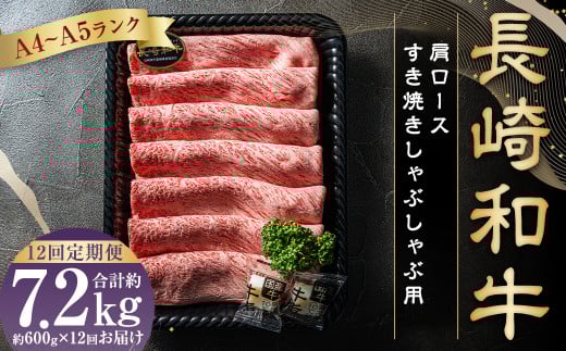 【12回定期便】【A4〜A5ランク】長崎和牛肩ロース すき焼き しゃぶしゃぶ用 約600g 国産 和牛 国産牛 お肉長崎県長崎市236000肉牛肉