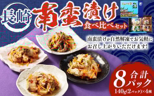 長崎南蛮漬け 食べ比べセット 合計8パック 南蛮漬け アジ 鯖 ブリ キビナゴ 魚 魚介 海鮮長崎県長崎市13000鍋セット・総菜・加工食品総菜