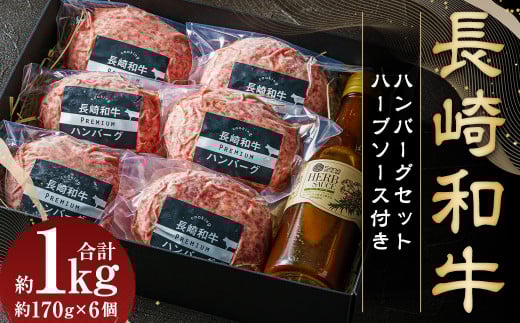 【年間1万個売れる!】 長崎和牛 ハンバーグセット 約170g×6個 国産 牛肉 肉 牛 和牛長崎県長崎市19000肉加工肉(ハム・ソーセージ等)