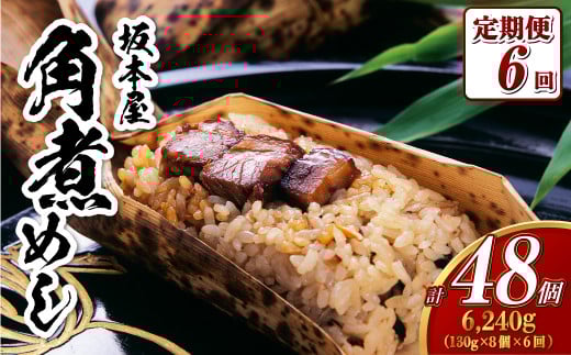 【全6回定期便】 角煮めし 130g×8個 (SKM-8) 角煮 ごはん 豚バラ 小分け長崎県長崎市78000鍋セット・総菜・加工食品総菜