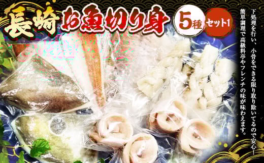 【7営業日以内発送】長崎お魚切り身セット1 魚 お魚 三枚おろし タレ付き 海鮮 海産物 魚介長崎県長崎市13000魚介・海産物貝類