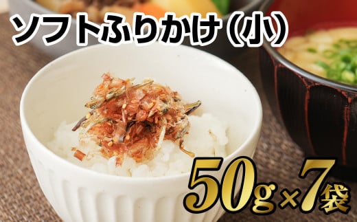 【7営業日以内発送】ソフトふりかけ(小)7袋セット ふりかけ ご飯 長崎長崎県長崎市14000魚介・海産物その他 魚介・海産物