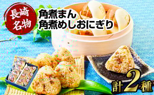 【7営業日以内発送】角煮まん4個入 角煮めしおにぎり6個入 詰合せ 計10個 惣菜 ご飯長崎県長崎市14000肉その他 肉