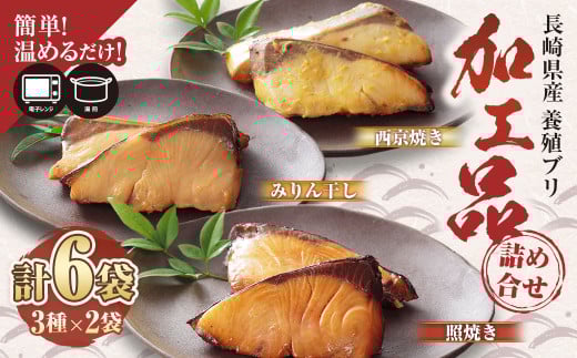 【簡単!温めるだけ!】 長崎県産 養殖 ブリ加工品詰め合わせ (みりん干し/西京漬け/照焼き) 計6袋(加熱調理済み) 海産物 魚介長崎県長崎市17000魚介・海産物その他 魚介・海産物