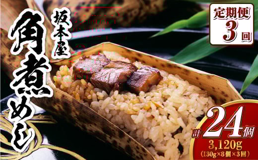 【全3回定期便】 角煮めし 130g×8個 ( SKM-8 ) 角煮飯 角煮ごはん 角煮 坂本家長崎県長崎市39000鍋セット・総菜・加工食品総菜