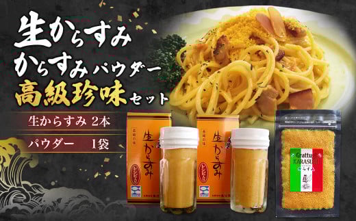 生からすみ・からすみパウダー 高級珍味セット カラスミ 酒の肴 つまみ 魚卵長崎県長崎市14000魚介・海産物その他 魚介・海産物