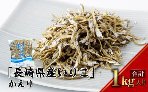 【7営業日以内発送】長崎県産いりこ かえり 1kg いりこ かえりいりこ かたくちいわし長崎県長崎市16000調味料・油だし