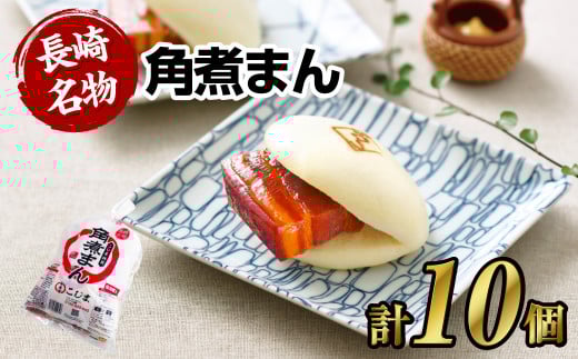 【7営業日以内発送】角煮まん 10個 ( 5個入袋×2 ) こじま 角煮まんじゅう長崎県長崎市18000鍋セット・総菜・加工食品その他 鍋セット・総菜・加工食品