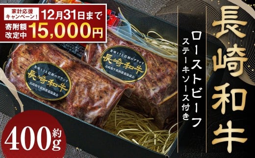 【期間限定!〜12月31日まで寄附額改定】全国一に輝いた長崎和牛の旨味を凝縮! 長崎和牛 ローストビーフ 約400g / 国産 国産牛 牛肉 肉 牛 加工品 おかず おすすめ ソース付き ロースト ビ