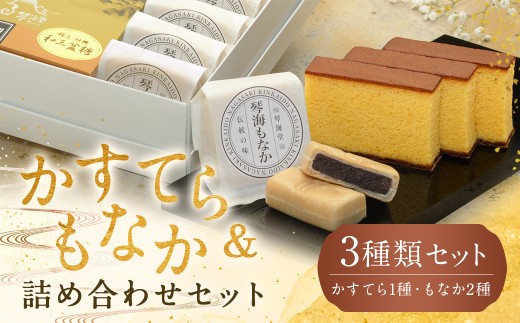 【7営業日以内発送】【詰め合わせセット】長崎和三盆かすてら 1号 & 長崎銘菓の琴海もなか2種×各4個長崎県長崎市13000菓子・スイーツケーキ・カステラ