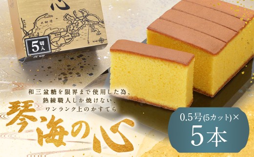 【7営業日以内発送】【琴海の心 0.5号(5カット)×5本】和三盆糖を限界まで使用した為、熟練職人しか焼けない、ワンランク上のかすてら長崎県長崎市24000菓子・スイーツケーキ・カステラ