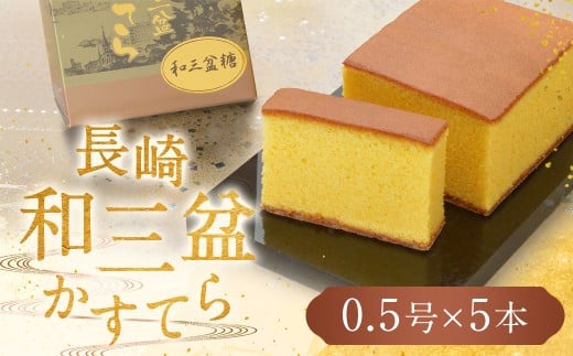 【7営業日以内発送】【極上和三盆糖を使用】職人が手焼きした長崎カステラ 0.5号×5本 かすてら カットなし長崎県長崎市17000菓子・スイーツケーキ・カステラ