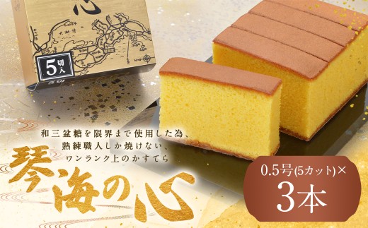 【7営業日以内発送】【琴海の心 0.5号(5カット)×3本】和三盆糖を限界まで使用した為、熟練職人しか焼けない、ワンランク上のかすてら長崎県長崎市15000菓子・スイーツケーキ・カステラ