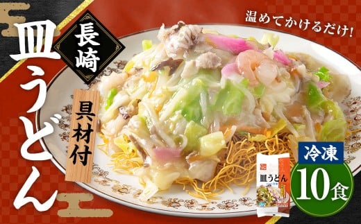 《具材付》長崎冷凍皿うどん ( 10食 ) / 長崎皿うどん 長崎 皿うどん さらうどん 麺 麺類 スープ 具付き 具材付き 小分け 簡単調理 グルメ 冷凍 ひふみ 長崎市長崎県長崎市31000麺その他 麺