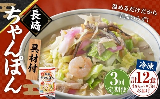 【全3回定期便】 《具材付》長崎冷凍ちゃんぽん 総計12食 (4食×3回) / チャンポン 麺 麺類 簡単調理 ちゃんぽん 長崎ちゃんぽん 長崎名物 ご当地 ひふみ 長崎県 長崎市長崎県長崎市39000麺そ